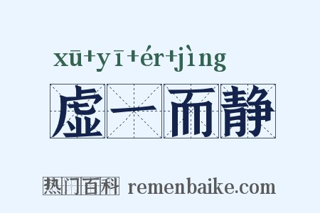 虚一而静是什么意思的图片